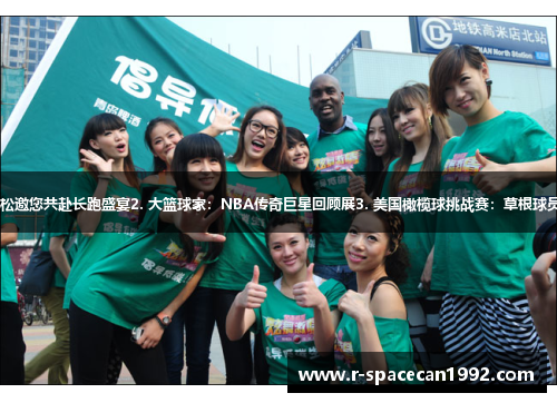 1. 京华马拉松邀您共赴长跑盛宴2. 大篮球家：NBA传奇巨星回顾展3. 美国橄榄球挑战赛：草根球员的风采展示