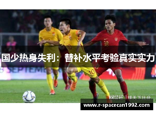 国少热身失利：替补水平考验真实实力