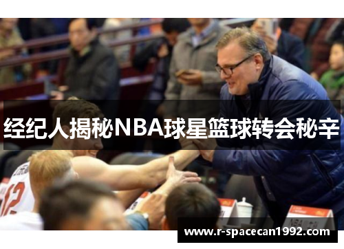 经纪人揭秘NBA球星篮球转会秘辛