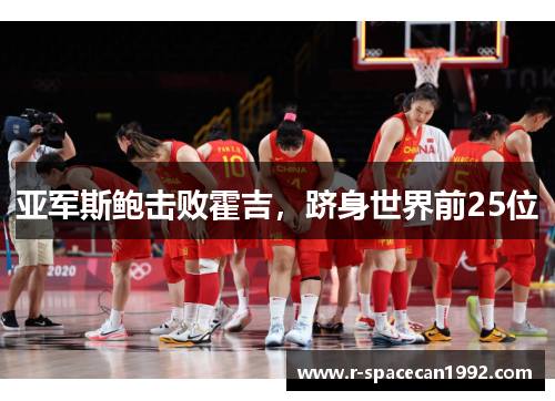 亚军斯鲍击败霍吉，跻身世界前25位