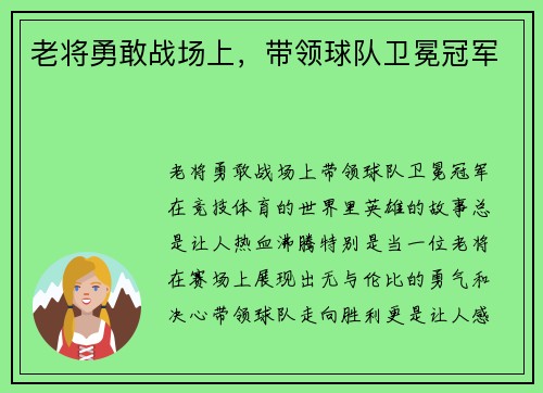 老将勇敢战场上，带领球队卫冕冠军