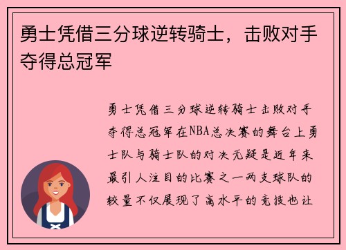 勇士凭借三分球逆转骑士，击败对手夺得总冠军