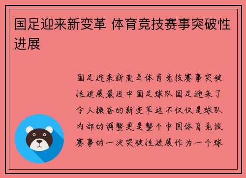国足迎来新变革 体育竞技赛事突破性进展
