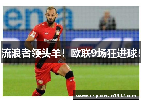 流浪者领头羊!欧联9场狂进球!