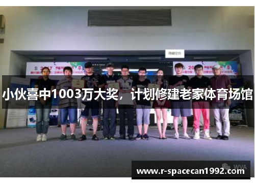 小伙喜中1003万大奖,计划修建老家体育场馆