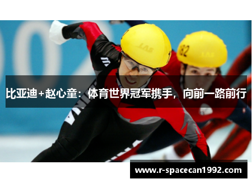 比亚迪+赵心童：体育世界冠军携手，向前一路前行