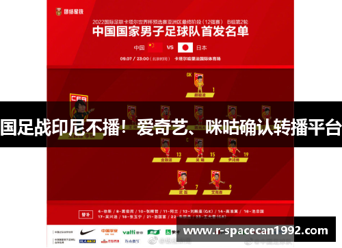 国足战印尼不播！爱奇艺、咪咕确认转播平台