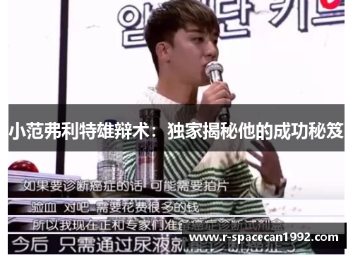 小范弗利特雄辩术：独家揭秘他的成功秘笈
