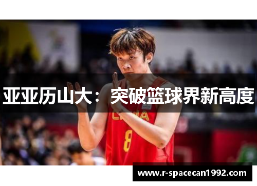 亚亚历山大：突破篮球界新高度
