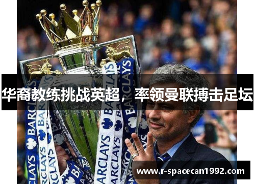 华裔教练挑战英超,率领曼联搏击足坛