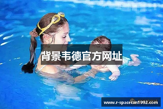 背景韦德官方网址