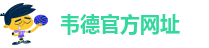 韦德官方网址